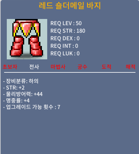 50제 노작 레드 숄더메일 바지 합 6 (힘2 명4) 흥정ㅇ / 1,500,000 / 채팅주세요