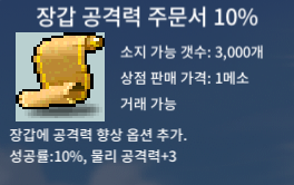 장갑 공격력 주문서 10% / 210 / 장공10퍼 / 장공10% / 팝니다