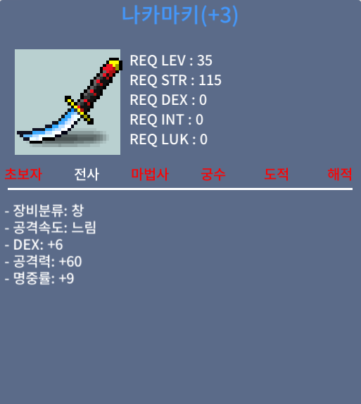 나카마키 / 60만메소 / 3명작(덱6,공60,명9), 35제 전사 창, 이거끼고 금비 득함 / https://open.kakao.com/o/sWxBpzSf