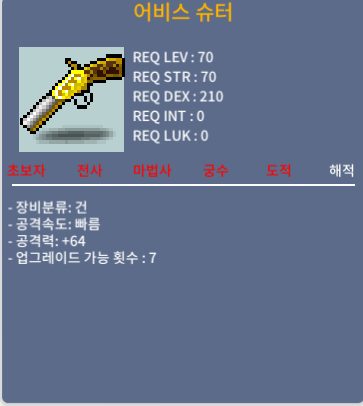 어비스 슈터 공 64 / 230만 / 2상옵 / 쪽지 남겨주세요