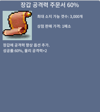 장갑공격력 60% 주문서 (5장) - 500만원 / 일괄구매시 2400만원 팝니다. / 5000000 / ㅇ / https://open.kakao.com/o/sDlTKoWf