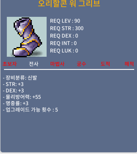 오리할콘 워 그리브(전사 90제 신발) 합 9(힘3, 덱3, 명3) 팝니다. / 4500만 / https://open.kakao.com/o/sjwY3yId