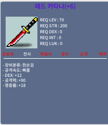 레드 카타나 / 350 / DEX+12 공격력90 명중률+18 / 쪽지, 채팅 주세요