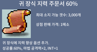 귀장식 지력 60% / 330만 메소 / 3장 팝니다! / https://open.kakao.com/o/sm5leb1f