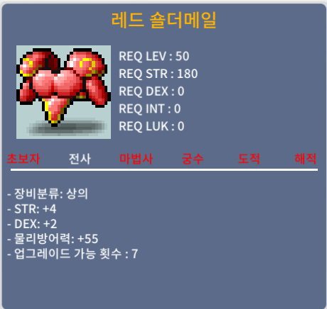 레드 숄더메일 / 40 / 힘4 덱2 / 쪽지 주세요~