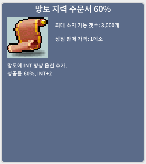 망토 지력 주문서 60% 망지60 / 350만 / 1장 / https://open.kakao.com/o/sjLht8Vf