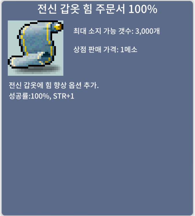 전신 갑옷 힘 주문서 100% (전힘 100) / 16만 메소 / 2장 / https://open.kakao.com/o/squt8jVf