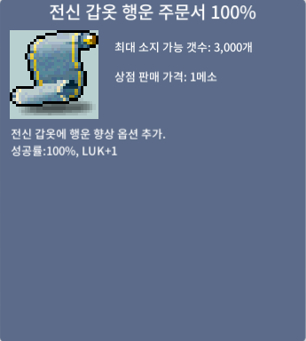 전신 갑옷 행운 주문서 100% / 330만 / 1장 / 팝니다 [내용] / 330만