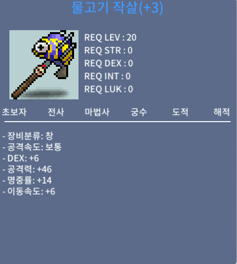 물작 1상옵 3명작/ 물고기 작살 / 900000 / DEX+6/46/14/6 / https://open.kakao.com/o/gtvg2kYf