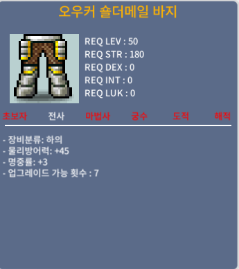 오우커 숄더 메일 바지 / 300,000 / 전사 하의 50제 명중+3 / https://open.kakao.com/o/sdmC2tSf