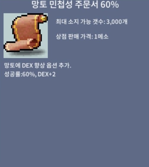 망토민첩주문서60퍼 3장 팔아요 / 3500000