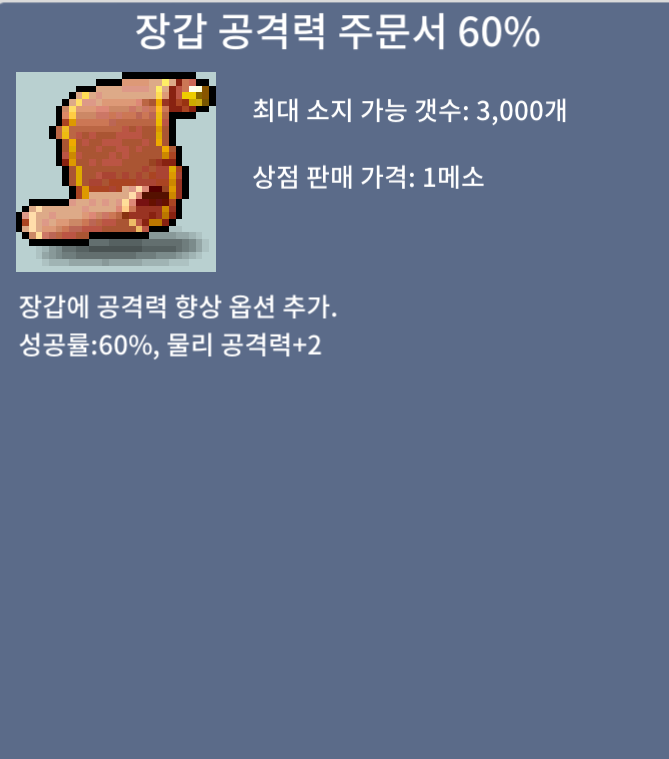 장공 60% 2장팝니다 장당 500 / 5,000,000 / 장갑 공격력 주문서 60% / https://discord.gg/JKRmNjyh