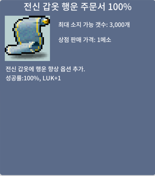 전신 갑옷 행운 주문서 100% / 299만메소 / https://open.kakao.com/o/sWxBpzSf