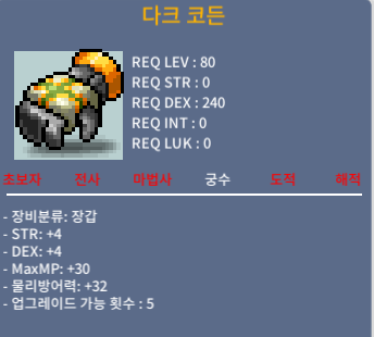 다크 코든 / 1000 / STR+4, DEX+4 (합8) / https://open.kakao.com/o/s3AHrJSf