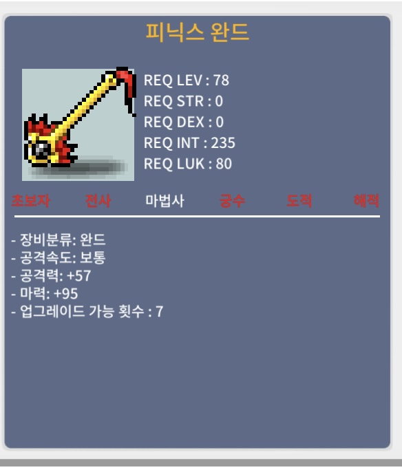 피닉스 완드 / 1300만 / 마력95(2상옵) / https://open.kakao.com/o/sn4EfPSf