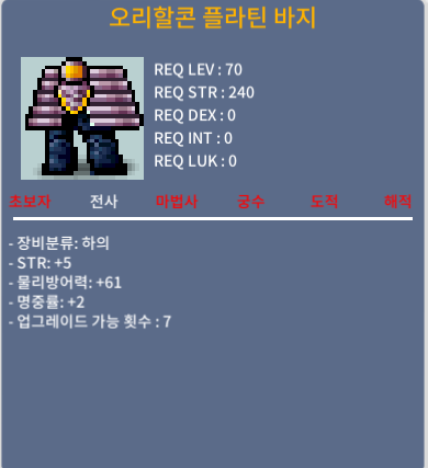 오르할콘 플라틴 바지 / 200 / 힘5 명2 합7 70제 전사바지 팝니다