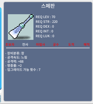 스페판 / 170 / 공격력 88 명중 2