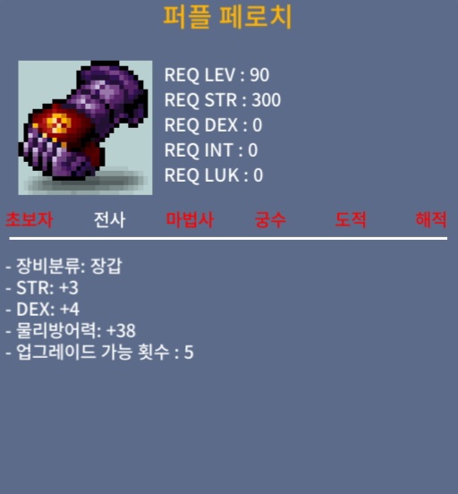 퍼플 페로치 / 300만 메소 / 합7(힘3덱4) / 채팅 쪽지