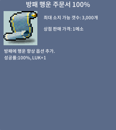 방패 행운 주문서 100% / 장당 10 / 2장팝니다