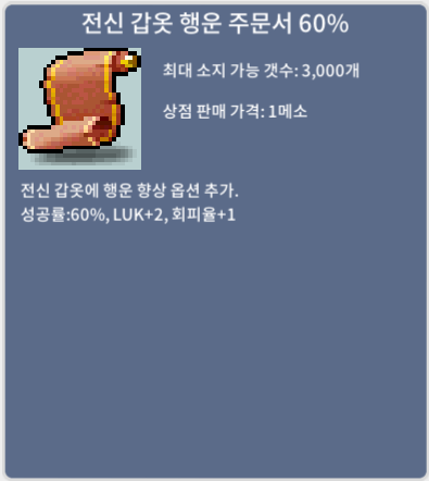 전신 갑옷 행운 주문서 60% / 1700만 / 1장 / 디스코드 : banana555_