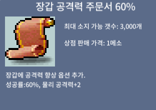 장갑 공격력 60% / 320 / 11장 보유 / 채팅 / https://open.kakao.com/o/seXao80c