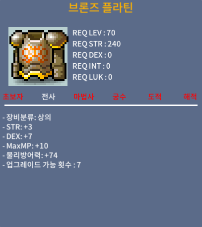 70제 상의 합10 브론즈 플라틴 팝니다. / 300만메소 / 쪽지or 채팅