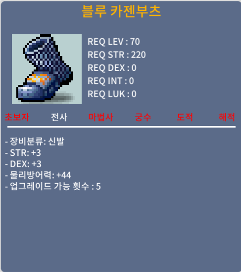 70제 신발 블루카젠부츠 / 30 / 합6(힘3덱3) / 채팅,쪽지