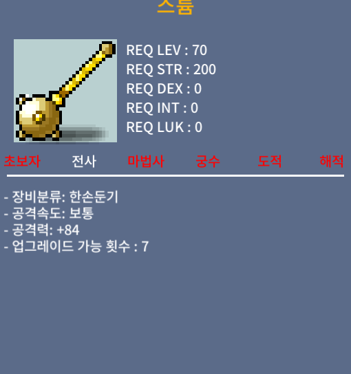 스튬 / 70 / 한손둔기 / 채팅