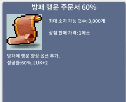 방패 행운 주문서(60%) / 장당 400만 / 총 10장 팜~ 한방에 사서 한방에 업글하셈~~~!!! / 쪽지 및 채팅