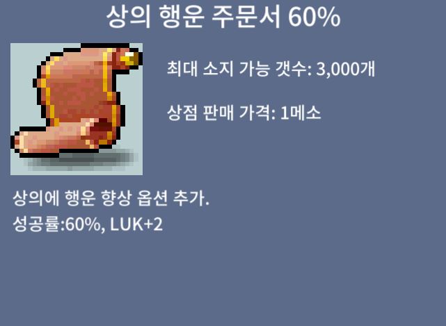 상의 행운 주문서 60% / 2000 / 상행 60퍼 / 쪽지 또는 채팅주세요