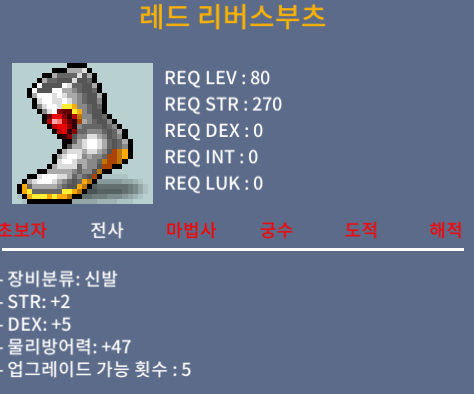 레드 리버스부츠 / 150 / 합7 [덱5 힘2] / 김싱비#5119 [디코]