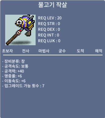 물고기 작살 / 80만 메소 / 노작 공40/명6/이6 / https://open.kakao.com/o/sTfcpSTf