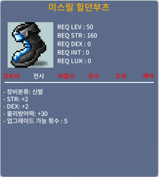 미스릴 힐던부츠 합4 힘2덱2 38 판매합니다. / 380000