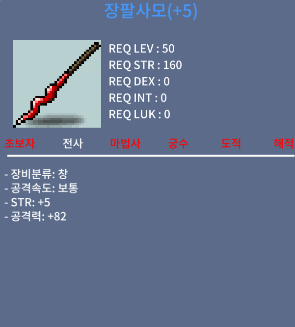 장팔사모 공5작 / 500 / 힘5공82 / https://open.kakao.com/o/sIgxoGde