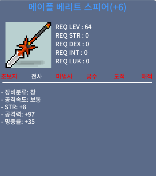 메이플 베리트 스피어 / 9000 / 힘8 공97 / https://open.kakao.com/o/sUYHuOGf