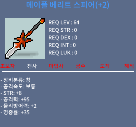 베리트 스피어 / 3800만 / 힘8/공95 10퍼2작 / 채팅이나 쪽지 주세요
