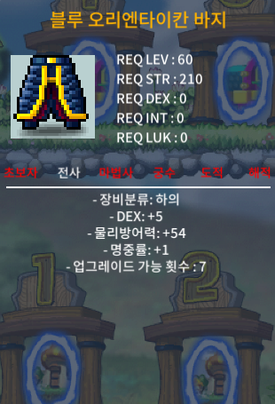 블루오리엔테이칸 바지 / 60 / 덱5, 명1 합6