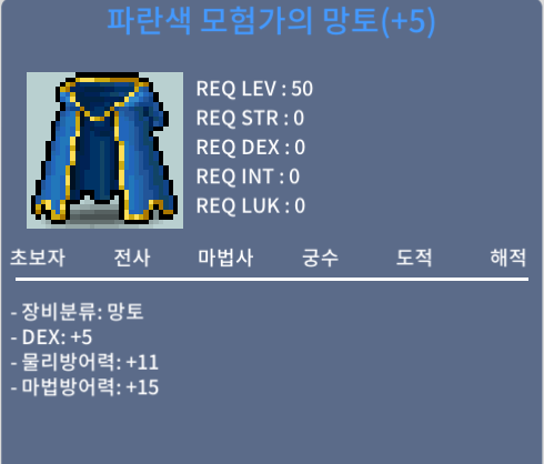 모험가의 망토 / 99만 / 50제 덱5망토 (덱스왑용) / 오픈카톡