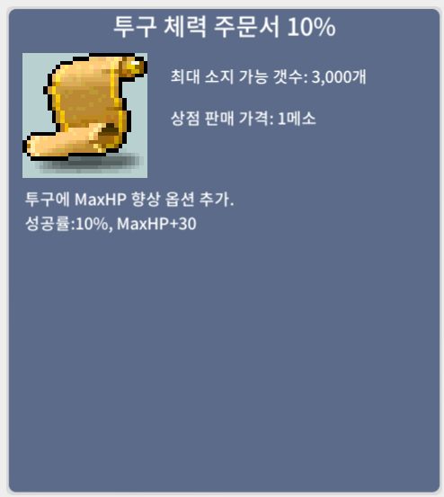 [판매됨][투체 10%] 투구 체력 10% 주문서 / 4만 / 7장 보유 / https://open.kakao.com/o/sdHuBsXf