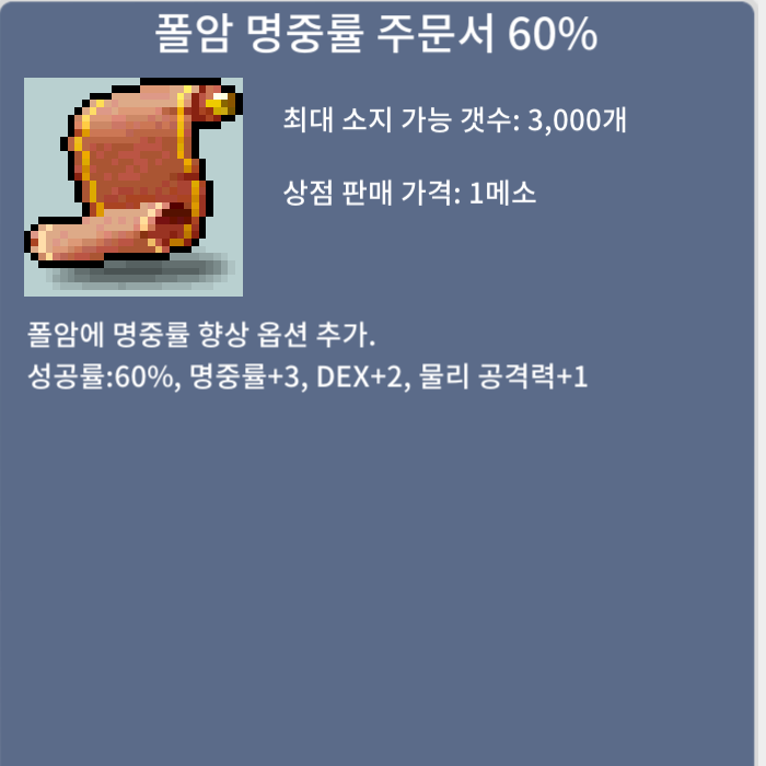 폴암 명중률 주문서 / 10% 20만 1장 / 60% 5만 2장 / 60%는 일괄판매 / https://open.kakao.com/o/sPgYhZOf