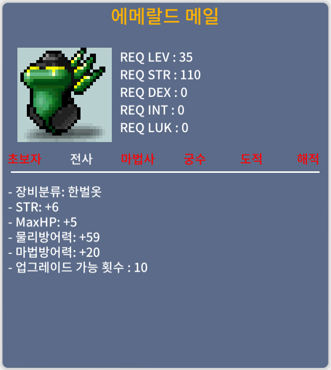 [팝니다] 35제 전사상의 에메랄드 메일 (힘6) / 40 / 쪽지 or https://open.kakao.com/o/gbqakzXf / 40