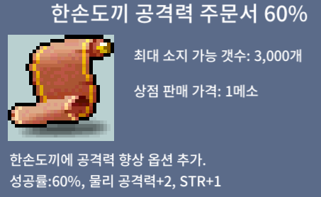 한손도끼 공격력 주문서 60% / 10만 메소 / 판매완료까지 계속 삽니다.