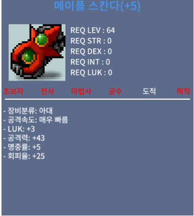 메이플 스칸다 / 5000 / 3/43 5작 팝니다