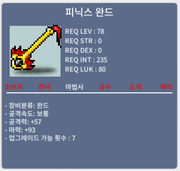 피닉스완드 / 180 / 중옵 / 채팅주세요