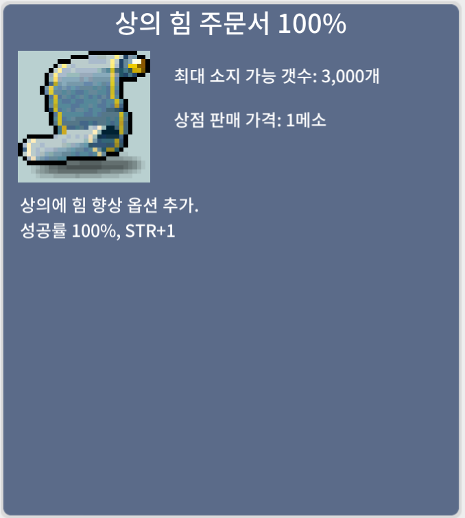 상의 힘 주문서 100% (상힘 100) / 52만 메소 / 1장 / https://open.kakao.com/o/squt8jVf