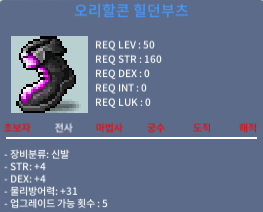 오리할콘 힐던부츠 / 700 / 50제 합8 신발 / https://open.kakao.com/o/sLLHhNTf