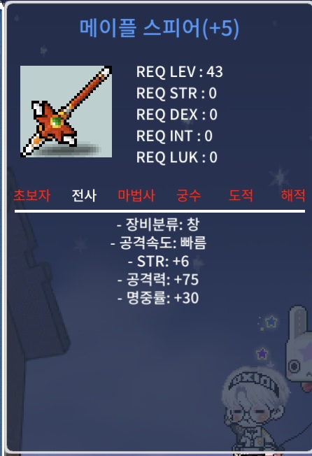 메이플 스피어 43제 판매합니다 / 1700만원 / 힘6 공75 명중30