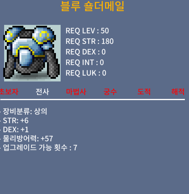 [판매완료]블루 숄더메일 / 60 / 합7(힘6덱1) 50제 전사상의 / 오픈카톡