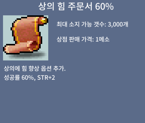 상의 힘 주문서 60% / 410 / STR+2 / https://open.kakao.com/o/sPgYhZOf