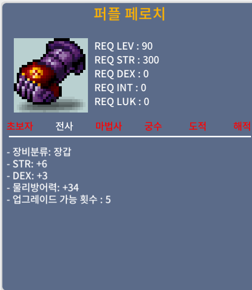 퍼플페로치 90제 합9 전사장갑 팝니다 / 8000000 (800만)